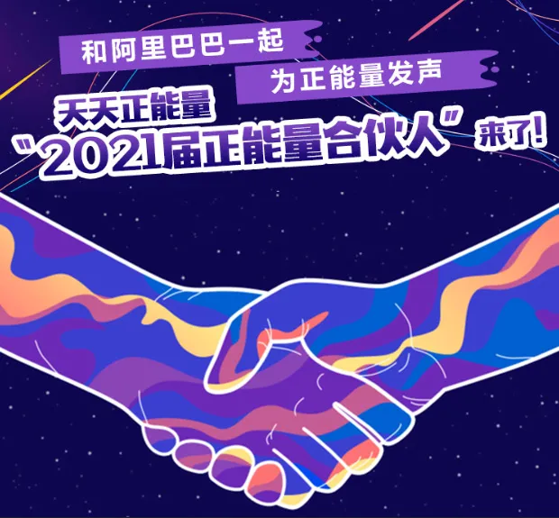 宿华|和阿里巴巴一起，为正能量发声！2021届正能量合伙人名单正式发布
