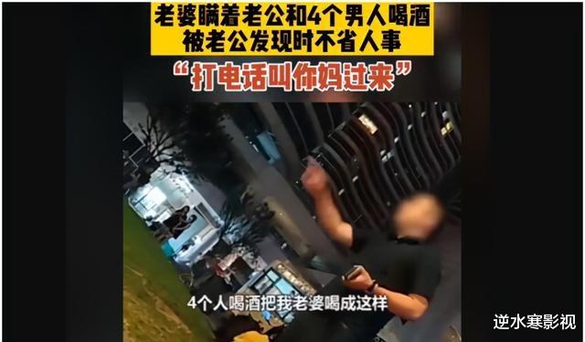  妻子跟4男子喝烂醉穿短裤在大街爬！丈夫怒吼让丈母娘来管破闺女