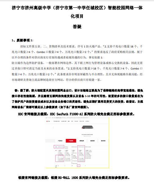 爱我金乡|济宁一中任城校区智能校园网络项目被疑萝卜招标 官方答疑