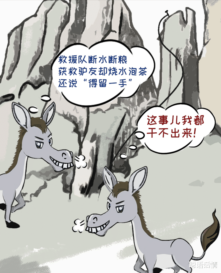 聪语话情 救援队断水，“驴友”烧水泡茶：那些“驴脾气”是惯出来的