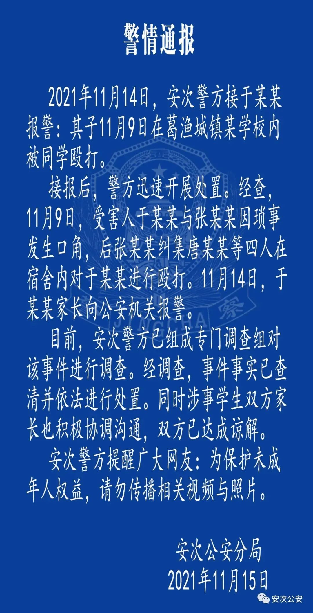 一学生在宿舍被同学殴打，警方发布通报