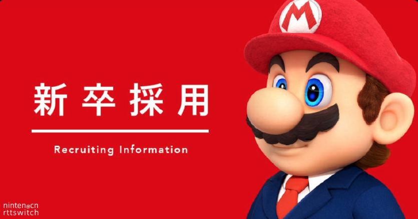 招聘|不限工作经验! 任天堂发布大量招聘信息