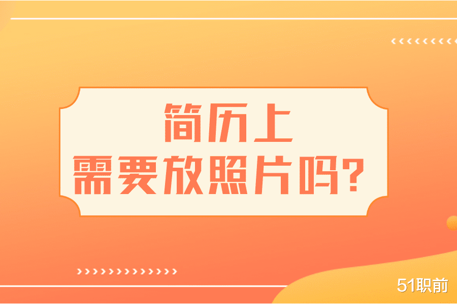 生肖|校招的简历，是否需要照片？HR 如何看待有照片和没照片的简历？