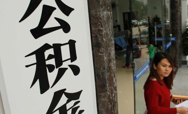 住房公积金|公积金迎“调整”，1.5亿人或将多一份“收入”，其中有你吗？