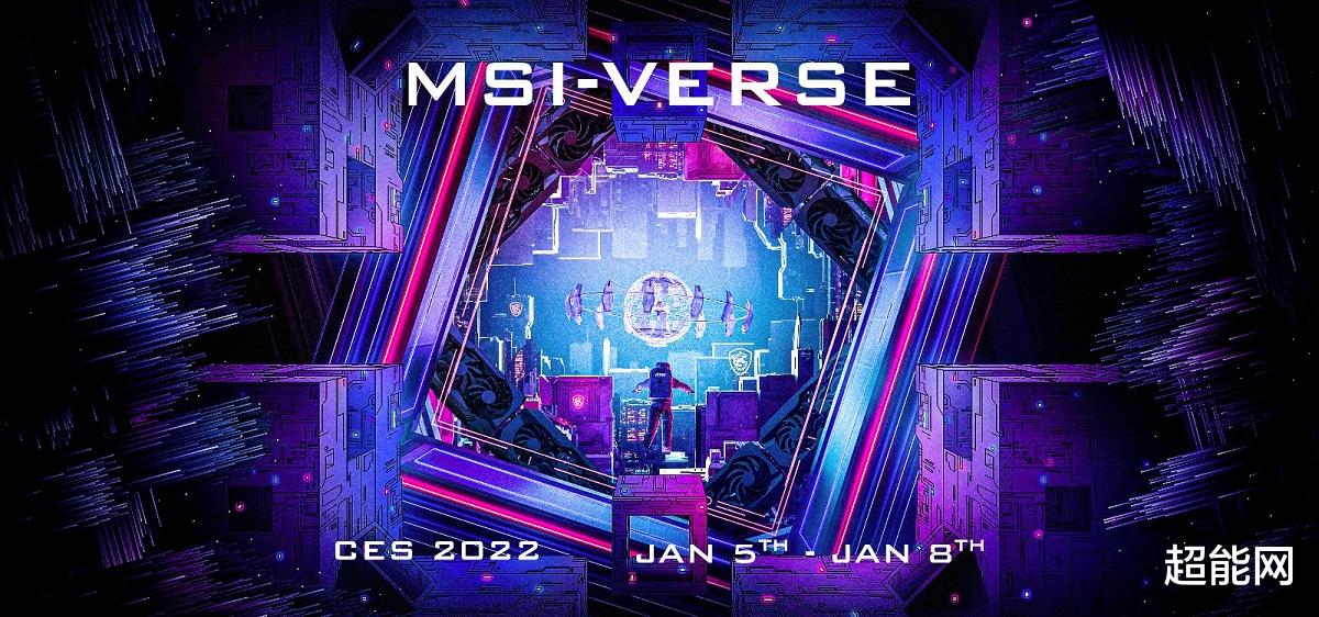 CES 2022：微星举办MSI-VERSE在线发布会，推出众多新产品