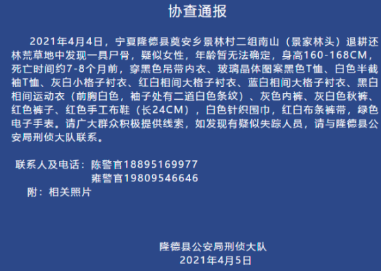 Haviven聊球看 宁夏荒草地现一具女性尸骨，死者衣物曝光，警方通报详情