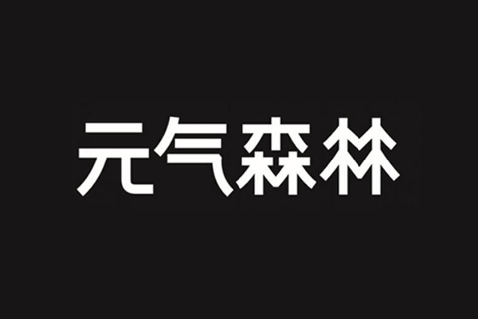 鳌头财经 建厂 碰瓷 冲击75亿营收元气森林有点“急”