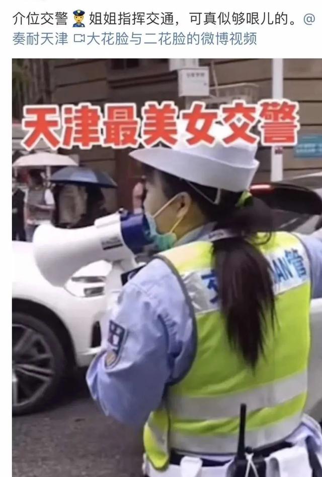 天津市 够哏儿！天津交警姐姐“相声式”指挥交通，冲上热搜
