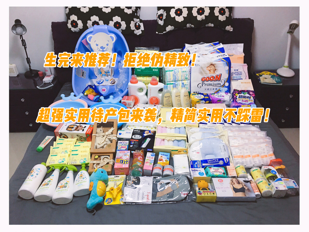 爱吃糖果的辣妈|生完来推荐！拒绝伪精致！超强实用待产包来袭，精简实用不踩雷！