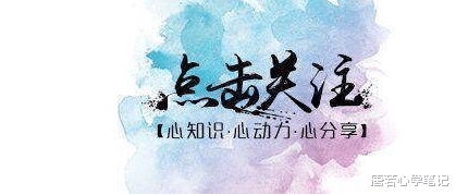 唐若心学笔记|野心决定一个人能走多远，如何唤醒内在的野心，请记住三个要点