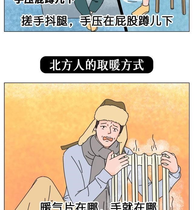 漫画|北方人过冬VS南方人过冬，差距到底有多大？（漫画）太形象了