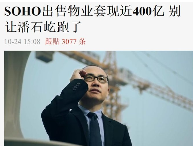 黄金|潘石屹，你往哪儿跑？
