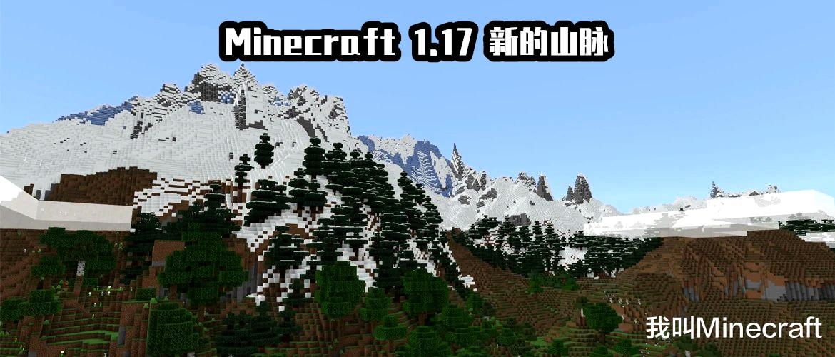 我的世界|我的世界：1.17山脉更新了！Mojang给山植入了“三维”立体群系？