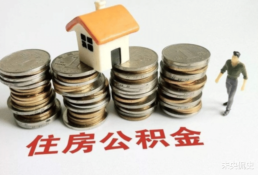 住房公积金|公积金“大改革”或到来？新“双轨”制度被曝光，你能接受吗