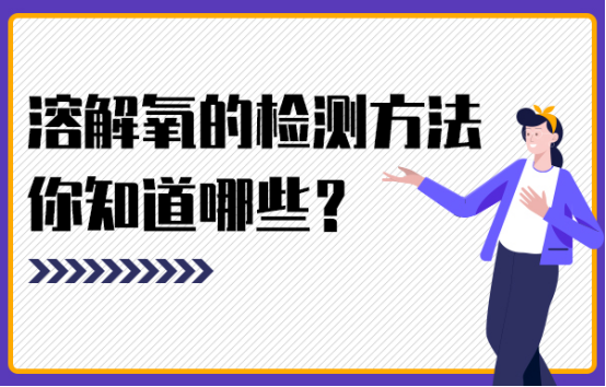 除了溶解氧传感器测量水中氧气外,还有哪些方法?