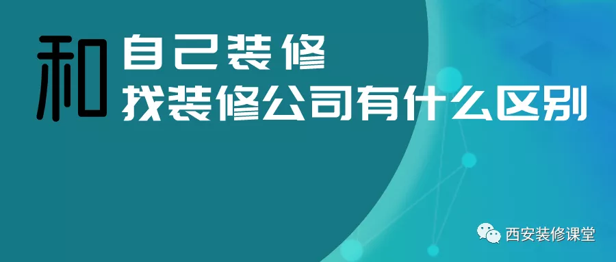 自己装修和找装修公司区别在哪？