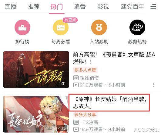 bilibili|B站动画区一哥也玩原神！点赞热门榜神仙二创，直呼绝了