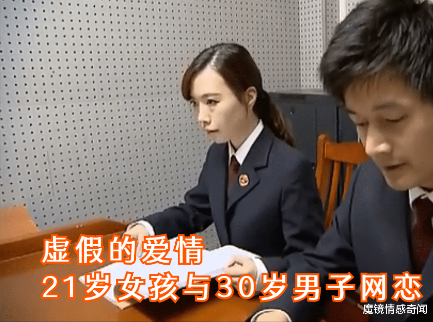魔镜情感奇闻|21岁女孩网恋，遇到30岁高富帅?，借给他15万，哪料他有家室