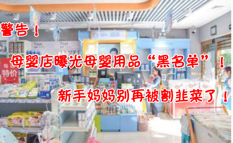 夏小可育儿|警告！母婴店曝光母婴用品“黑名单”！新手妈妈别再被割韭菜了！