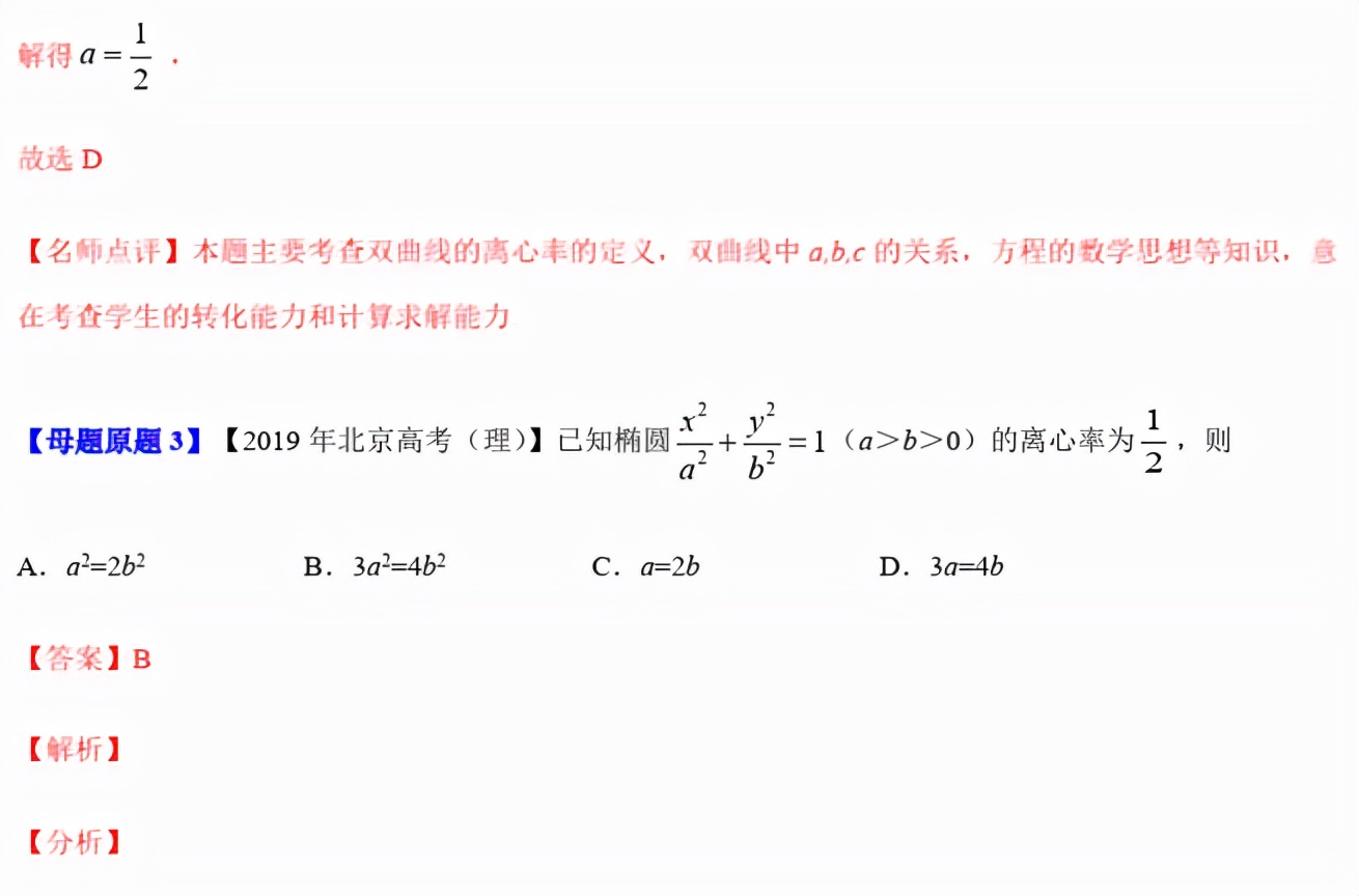 数学|【北北】高考数学，圆锥曲线母题解密专题，附答案及解析