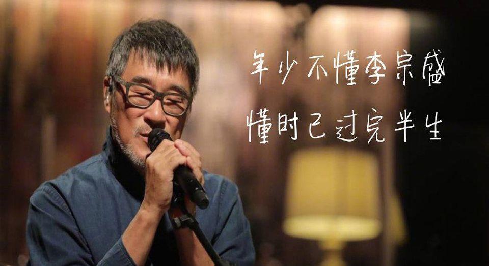 李宗盛|李宗盛也上选秀节目当导师了，跟他一起的还有刘欢和李健