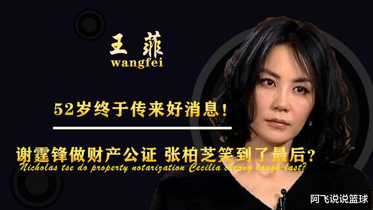 王菲|50岁王菲终于传来好消息！谢霆锋做财产公证，张柏芝笑到了最后？