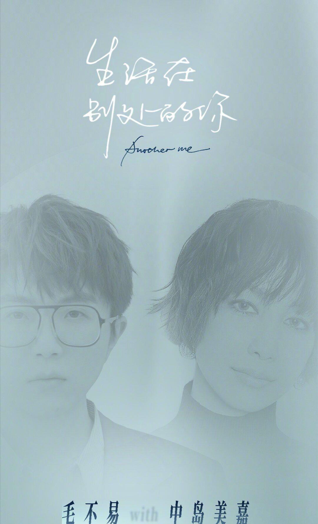 尹相杰|毛不易中岛美嘉梦幻合作疗愈单曲，疲惫的你已足够勇敢！