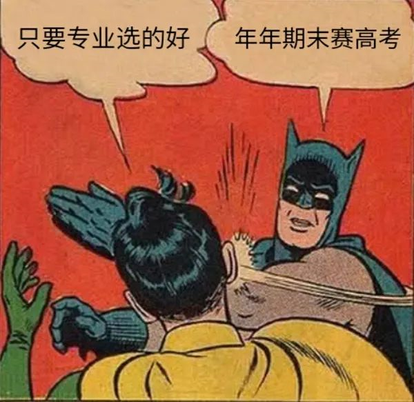 高职|大学生用“梗图”吐槽期末复习，只要专业选得好，年年期末赛高考