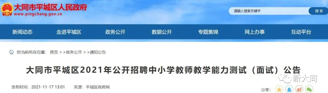 王珞丹|339人入围!平城区公开招聘中小学教师面试公告