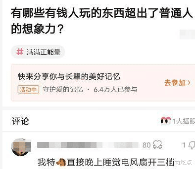 时尚炫点|“有哪些有钱人玩的东西超出了普通人想象力?”晚上睡觉风扇开三档!