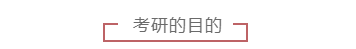 考研|不考研基本没前途的专业，全体学生家长请关注！