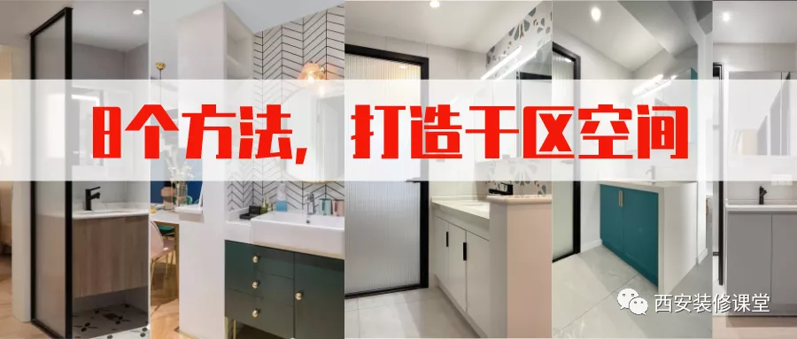 浴柜外置干湿分离，8种做法