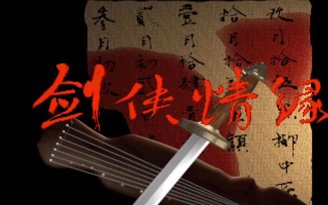 手机游戏 剑网3怀旧服还没搞明白，剑网1怀旧又来了？这次是圈钱还是真香