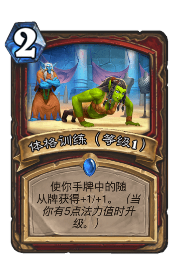 炉石传说|炉石传说：重拳也健身？健身战变冲突战，旧构筑也能暴打新环境！