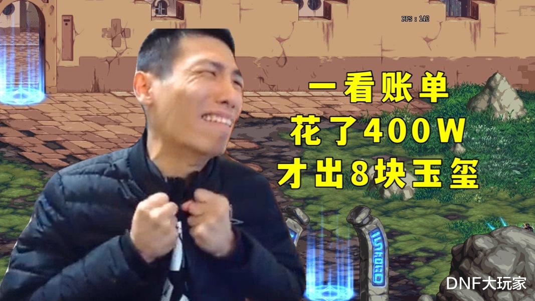 |DNF：第9块玉玺出炉，旭旭宝宝赚了多少钱？一看账单水友们乐了