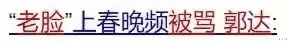 郭达|从春晚钉子户到消失匿迹，被骂滚出春晚的郭达，到底做错了什么？