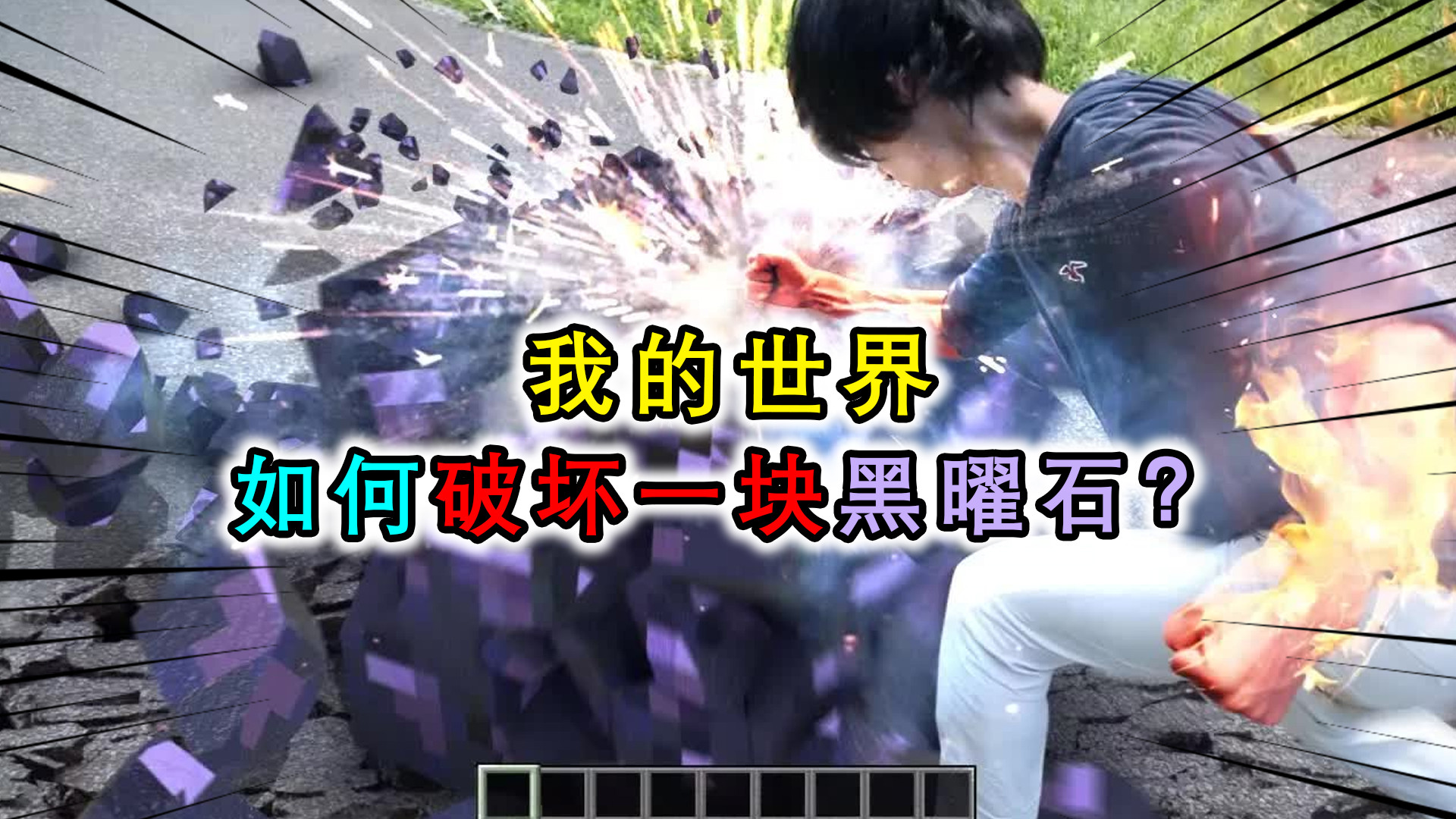 我的世界:如何破坏一块黑曜石?炮弹都轰不烂,其实只需要一拳