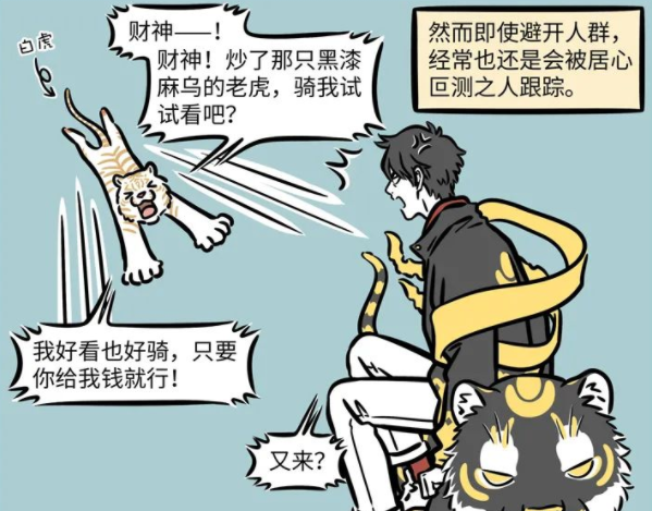 非人哉|非人哉：财神爷有钱又帅气，但是也有“害怕”的人，缠得他受不了