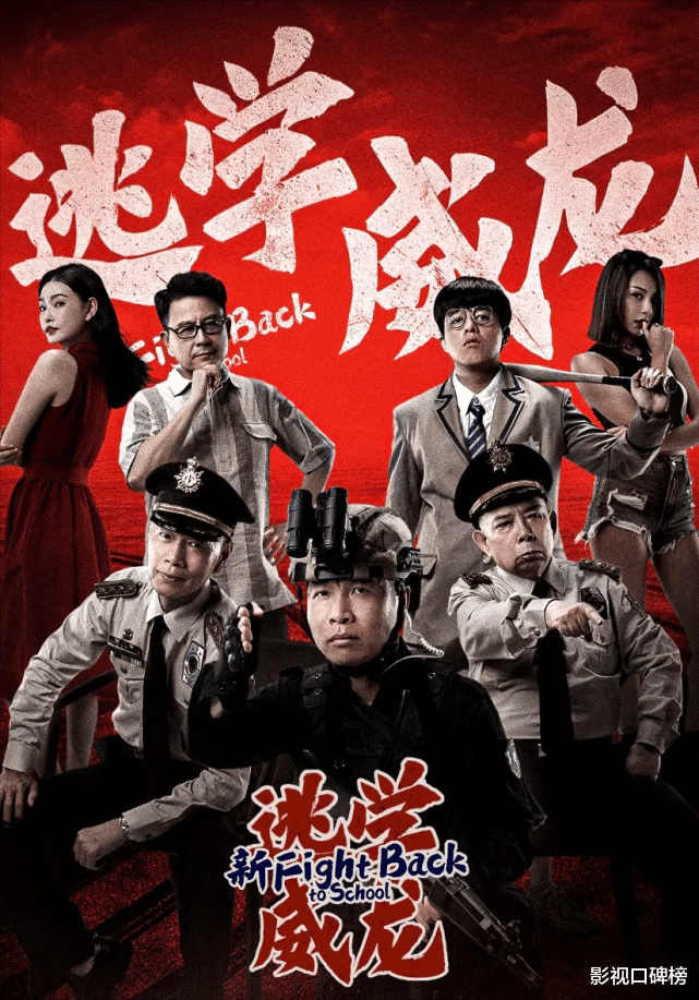 熊黛林|抛开周星驰再看《新逃学威龙》，也没那么差，有不少“意外之喜”