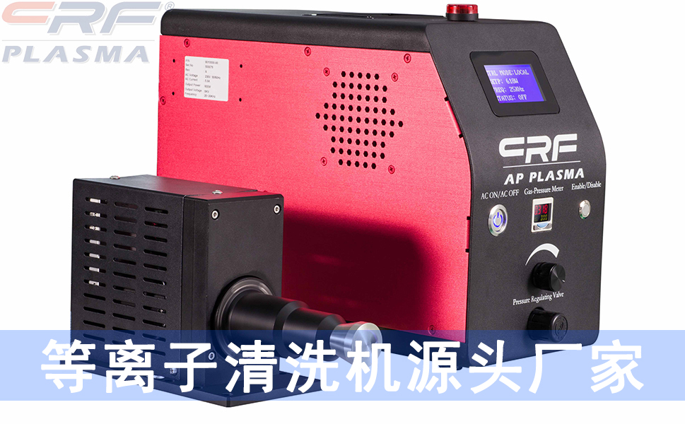 等离子清洗技术与日常生活息息相关, 你同意吗?