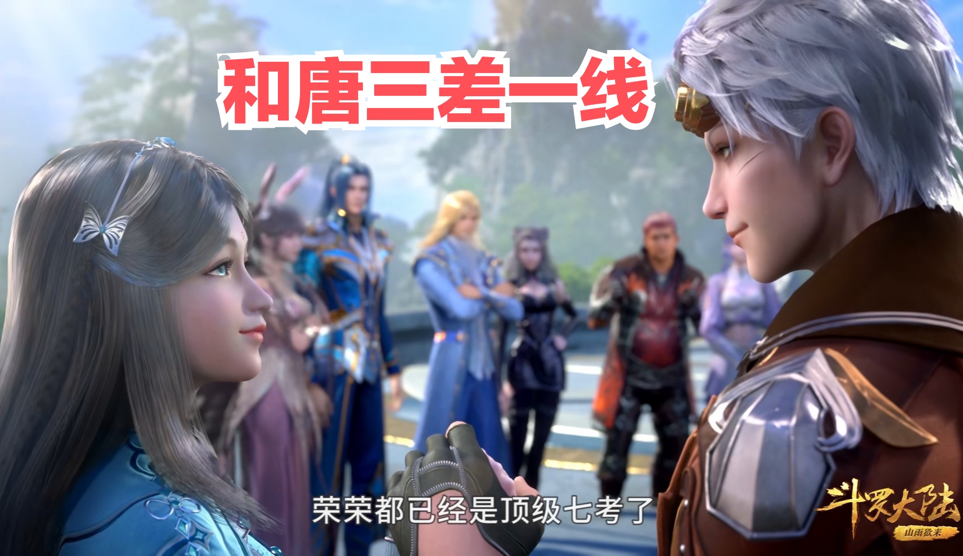 奥斯卡|荣荣天赋只比唐三差一线，为什么最后却没神要，比竹清还凄惨