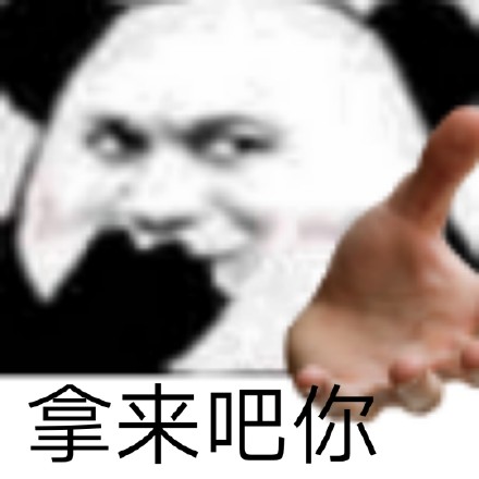 桉月|表情包：拿来吧你