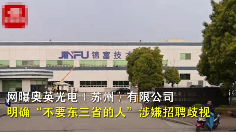 孤存|比特斯拉还傲慢?苏州一企业招聘“东北人不用”,甩锅:政府规定