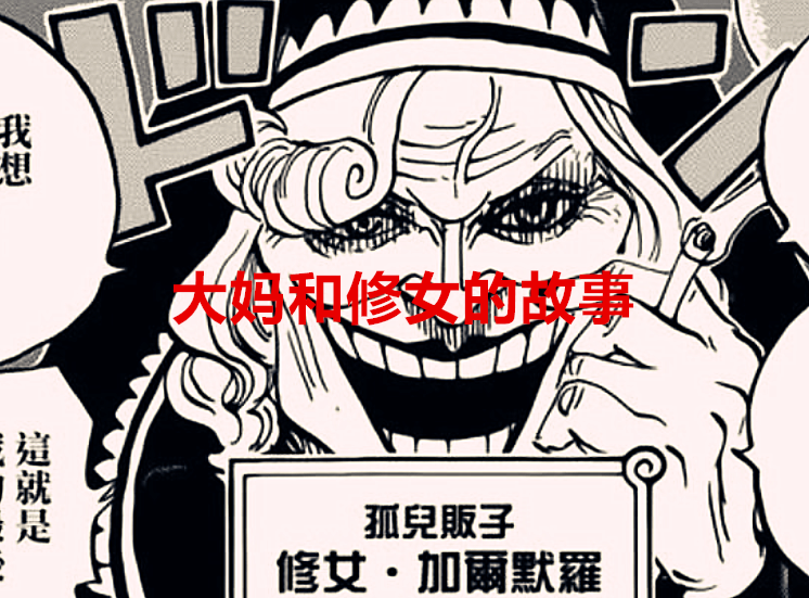海贼王|海贼王：修女死前灵魂果实觉醒，可操控万物？大妈只是工具人