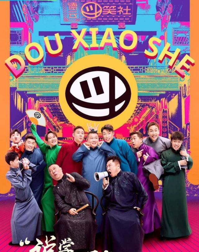 相声|《德云斗笑社》第二季第三期上线，刺激的剧本杀, 爆笑的相声, 让你即刻破防