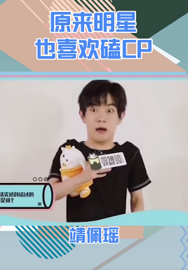 明星|原来明星也这么爱嗑CP？