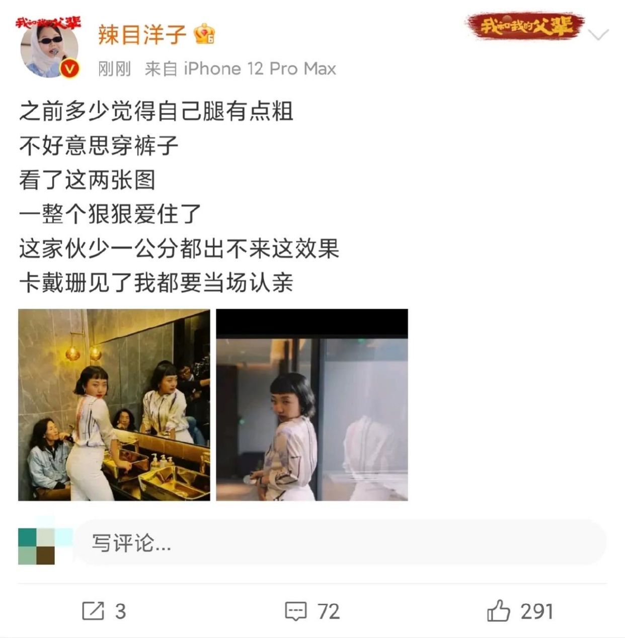 闲鱼有话说 辣目洋子太可爱，一条白色紧身裤穿出自信，称卡戴珊见了都要认亲