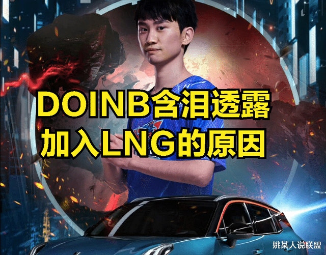 金泰相|DOINB直播透露续约LNG的原因：当年看不起阿乐的战队，今后会被打脸