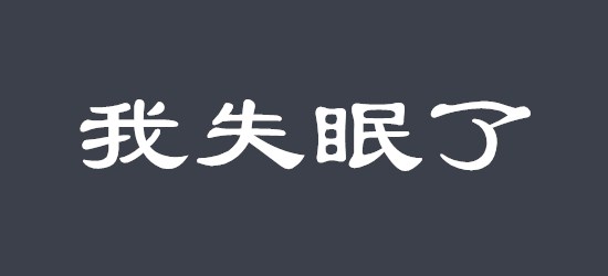 随你随便 秋季吃什么排毒效果好？