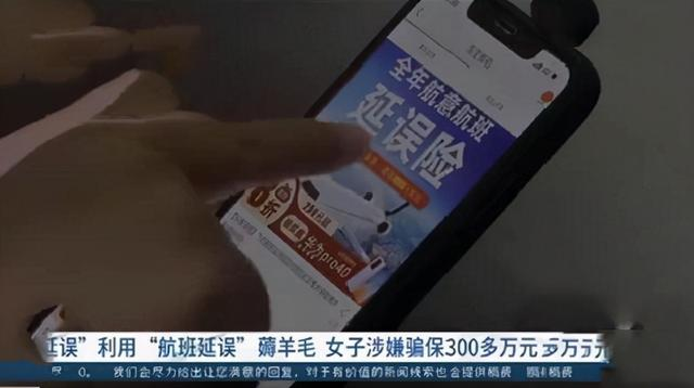 女子利用延误险漏洞,买900多次延误险,牟利300万,犯法吗?
